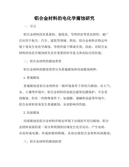 铝合金材料的电化学腐蚀研究
