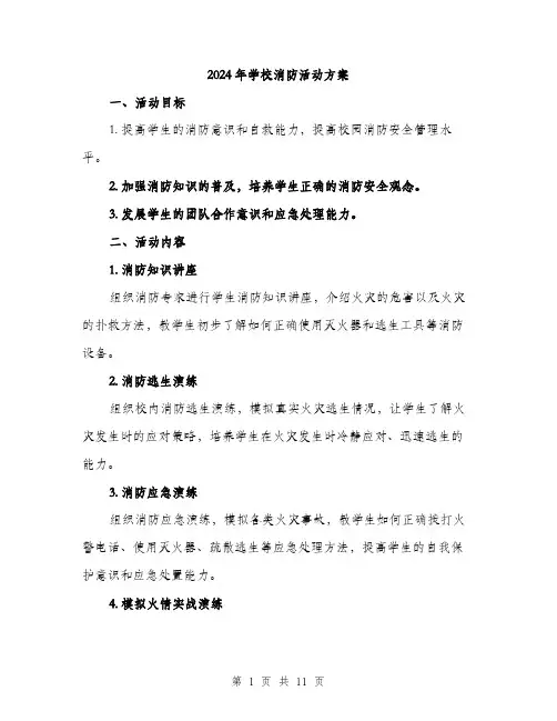 2024年学校消防活动方案(3篇)