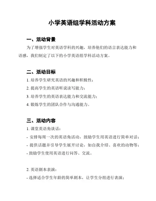 小学英语组学科活动方案