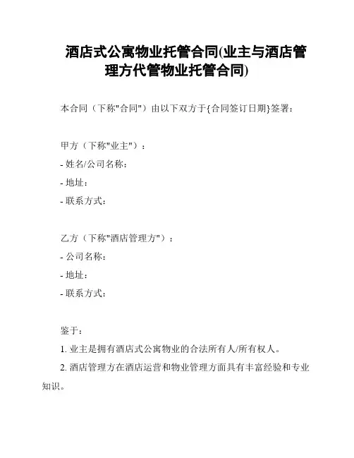 酒店式公寓物业托管合同(业主与酒店管理方代管物业托管合同)