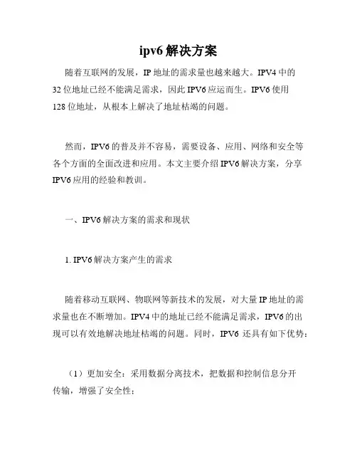 ipv6解决方案