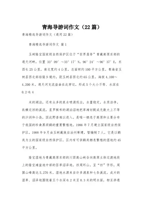 青海导游词作文(22篇)