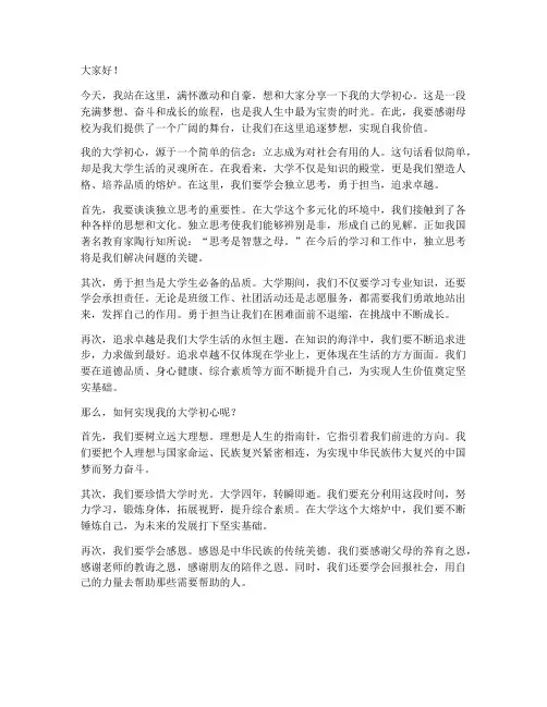 我的大学初心演讲稿