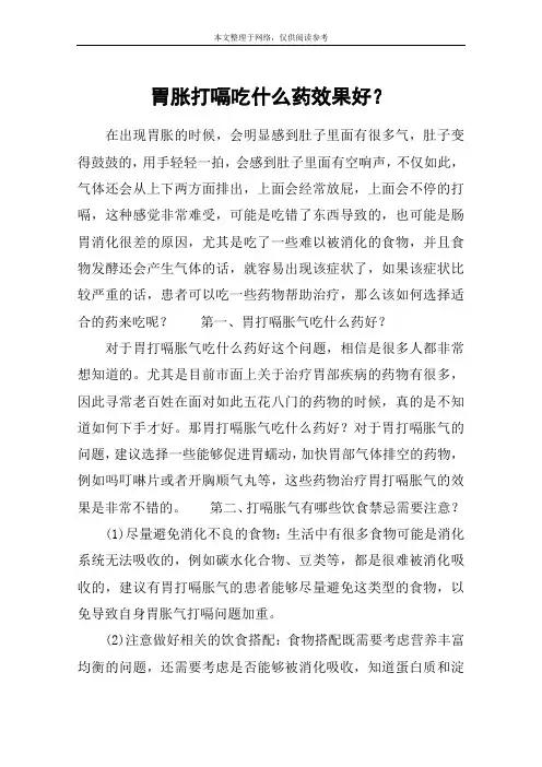 胃胀打嗝吃什么药效果好？