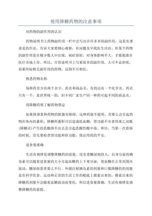 使用降糖药物的注意事项
