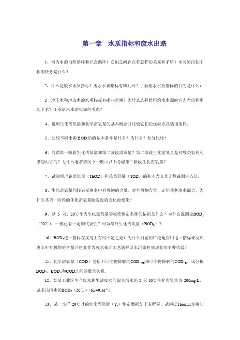 第一章水质教材指标和废水出路