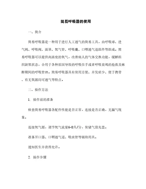 简易呼吸器的使用[2]