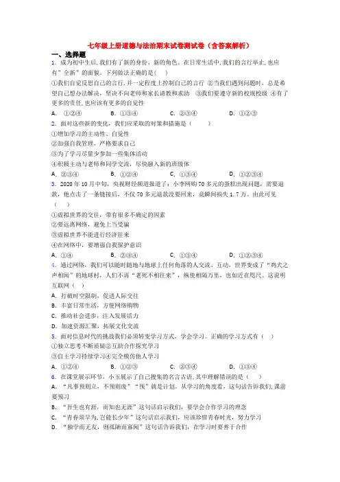 七年级上册道德与法治期末试卷测试卷(含答案解析)