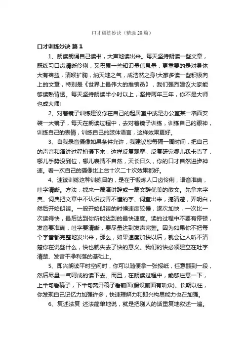 口才训练妙诀（精选20篇）