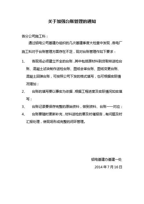 关于加强台账管理的通知