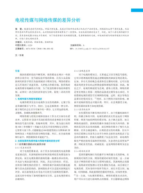 电视传媒与网络传媒的差异分析