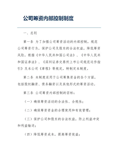 公司筹资内部控制制度