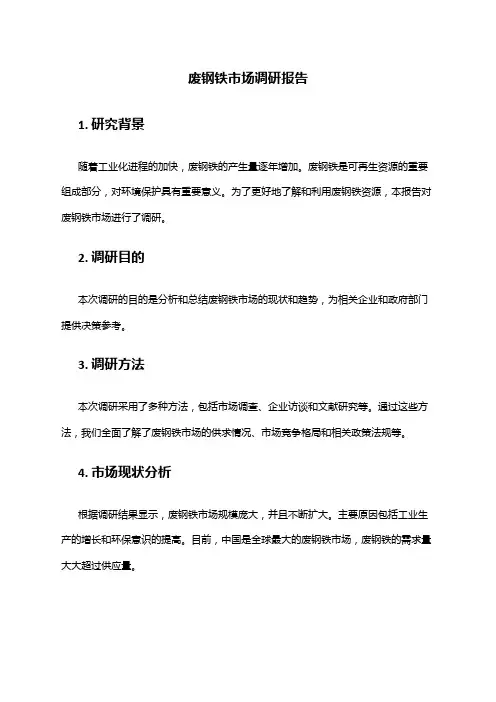2024年废钢铁市场调研报告