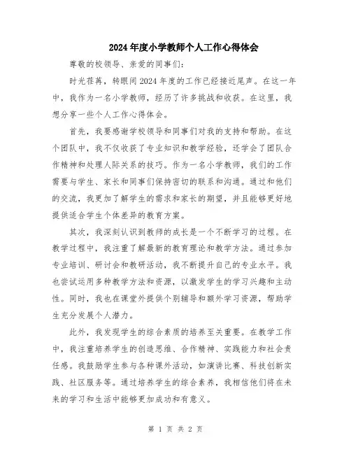 2024年度小学教师个人工作心得体会
