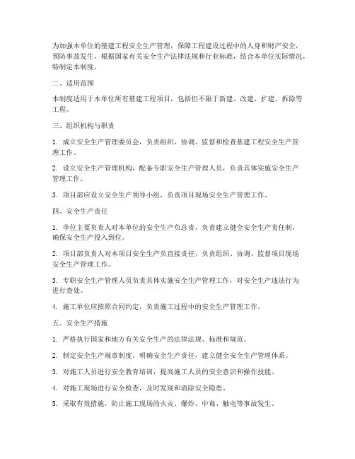 基建工程安全生产管理制度
