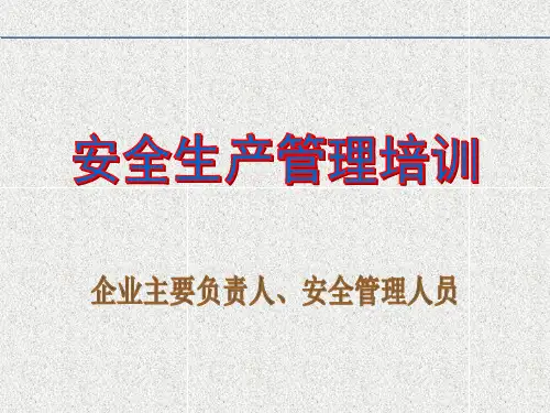主要负责人及管理人员安全培训