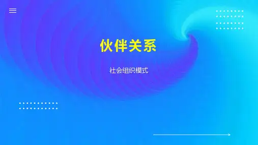 伙伴关系    