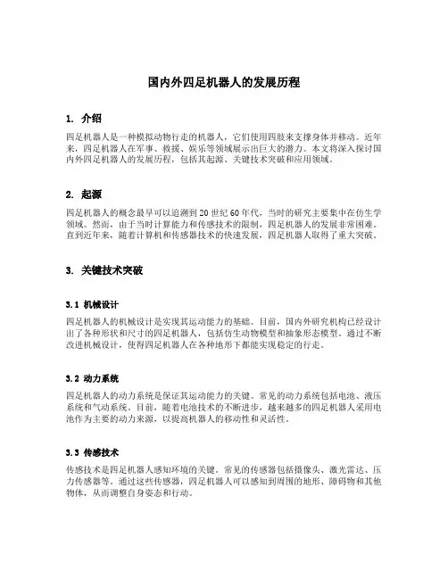 国内外四足机器人的发展历程