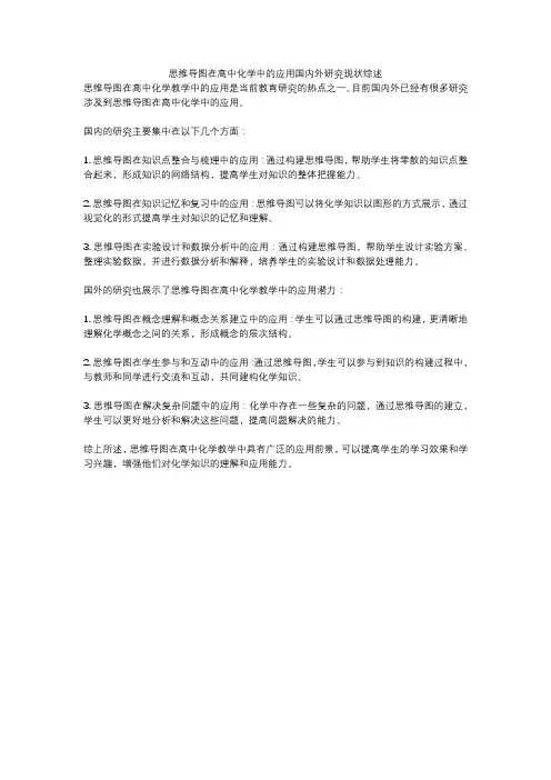 思维导图在高中化学中的应用国内外研究现状综述