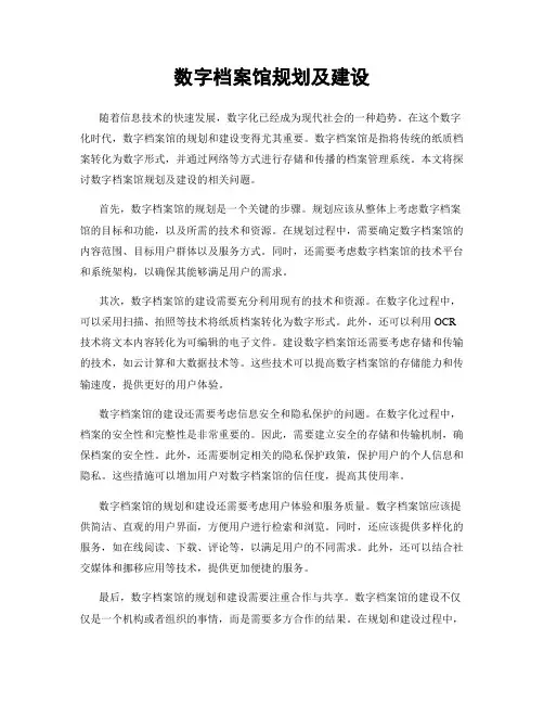 数字档案馆规划及建设
