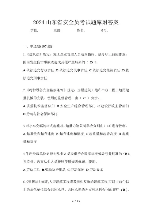 2024山东省安全员考试题库附答案