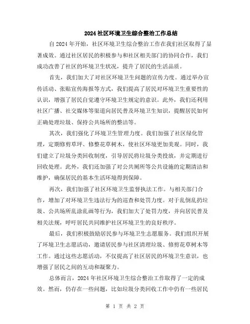 2024社区环境卫生综合整治工作总结