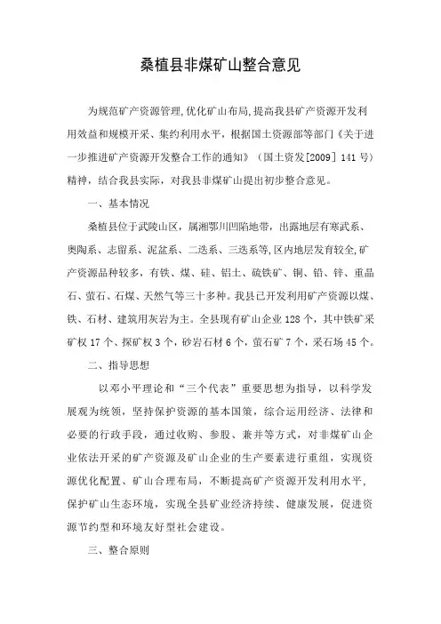 桑植县矿产资源整合方案【范本模板】