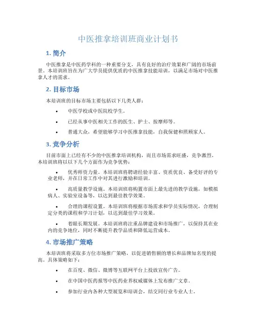 中医推拿培训班商业计划书