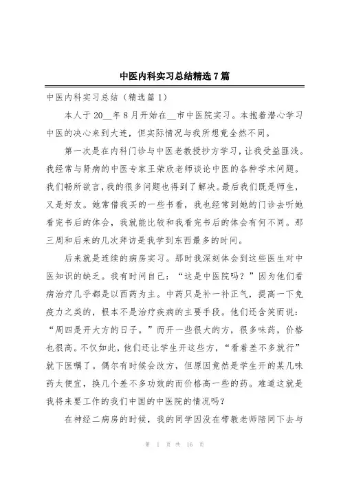 中医内科实习总结精选7篇