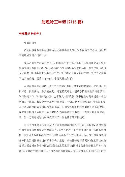 助理转正申请书(15篇)