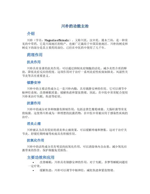 川朴的功能主治