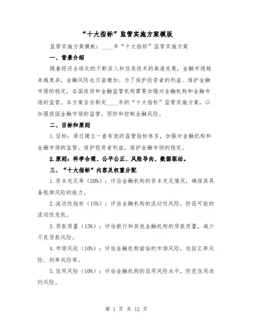 “十大指标”监管实施方案模版(四篇)