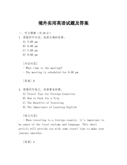境外实用英语试题及答案