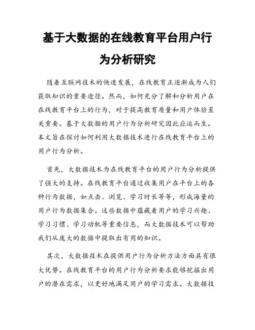 基于大数据的在线教育平台用户行为分析研究
