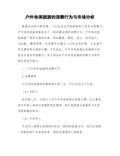户外休闲旅游的消费行为与市场分析