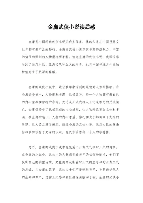 金庸武侠小说读后感