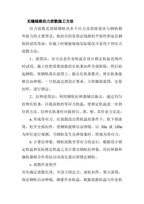 无缝线路应力放散施工方法