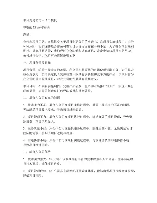 项目变更公司申请书模板