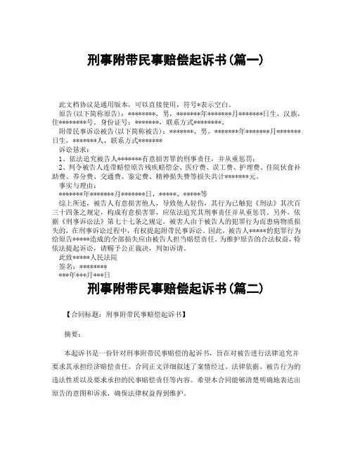 刑事附带民事赔偿起诉书(精选3篇)
