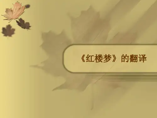 《红楼梦》的翻译