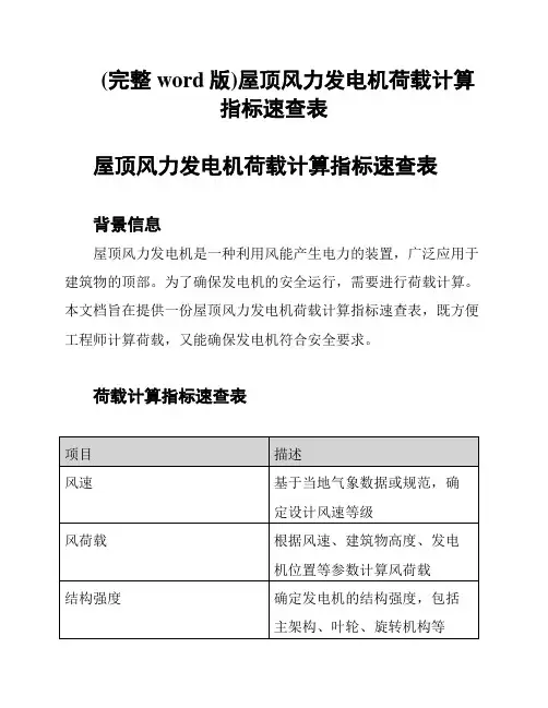 (完整word版)屋顶风力发电机荷载计算指标速查表