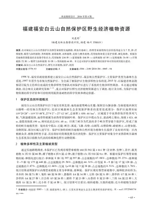 福建福安白云山自然保护区野生经济植物资源