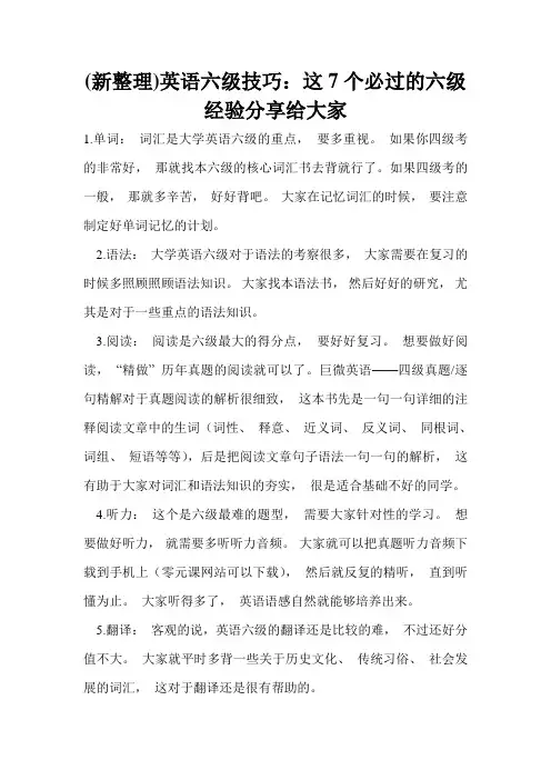(新整理)英语六级技巧：这7个必过的六级经验分享给大家