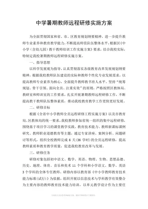中学暑期教师远程研修实施方案