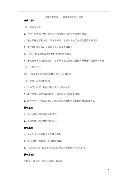 区域农业发展─以我国东北地区为例  说课稿  教案 教学设计