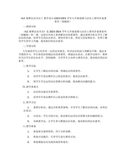 《4.2凝聚法治共识 》教学设计-2023-2024学年九年级道德与法治上册同步备课系列(部编版)