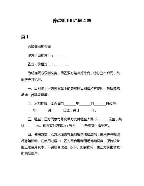 养鸡棚出租合同4篇
