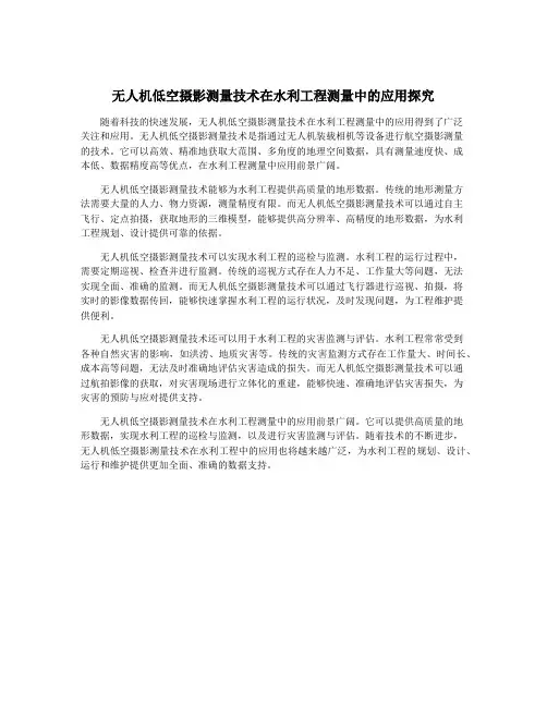无人机低空摄影测量技术在水利工程测量中的应用探究