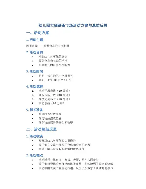 幼儿园大班跳蚤市场活动方案与总结反思