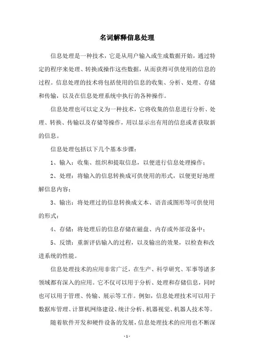 名词解释信息处理